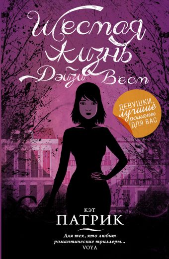 Шестая жизнь Дэйзи Вест Шестая жизнь Дэйзи Вест Патрик Кэт
