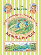 Необыкновенные приключения Карика и Вали Необыкновенные приключения Карика и Вали