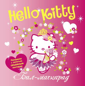Hello Kitty. Бал-маскарад Hello Kitty. Бал-маскарад .