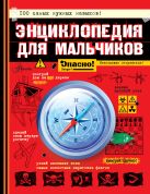 Энциклопедия для мальчиков. Опасно! Невозможно оторваться! Энциклопедия для мальчиков. Опасно! Невозможно оторваться!