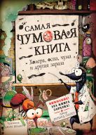 Самая чумовая книга. Холера, чума, оспа и другая зараза Самая чумовая книга. Холера, чума, оспа и другая зараза