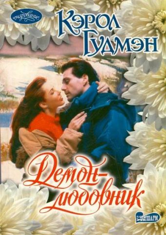 Демон-любовник Демон-любовник Гудмэн К.