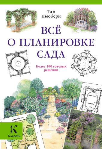 Все о планировке сада Все о планировке сада Ньюбери Т.