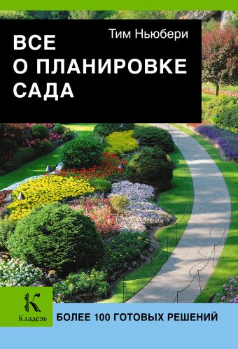 Все о планировке сада Все о планировке сада Ньюбери Т.