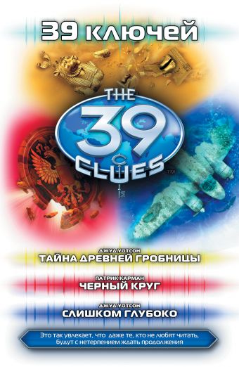 39 ключей. Тайна древней гробницы. Черный круг. Слишком глубоко 39 ключей. Тайна древней гробницы. Черный круг. Слишком глубоко Уотсон Джуд, Карман Патрик