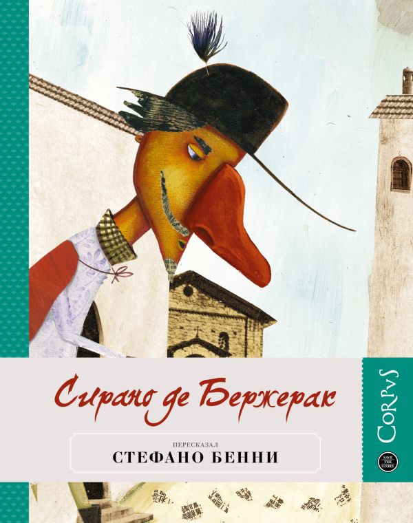 Сирано де Бержерак Сирано де Бержерак Бенни С.