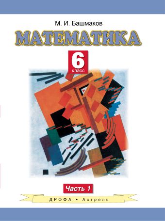 Математика. 6 класс. Учебное пособие. Часть 1 Математика. 6 класс. Учебное пособие. Часть 1 Башмаков М.И.