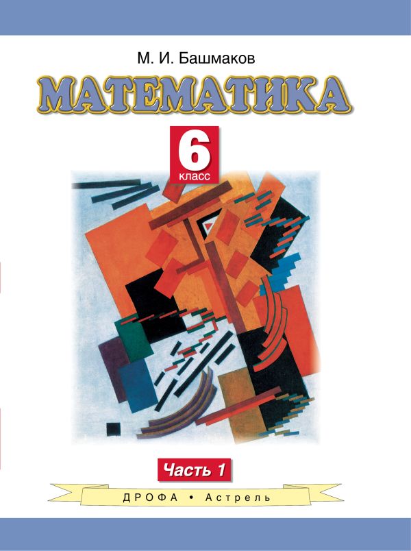 Математика. 6 класс. Учебное пособие. Часть 1 Математика. 6 класс. Учебное пособие. Часть 1 Башмаков М.И.