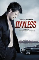 Dyxless. Повесть о ненастоящем человеке Dyxless. Повесть о ненастоящем человеке