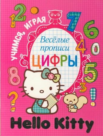 Hello Kitty. Веселые прописи. Цифры Hello Kitty. Веселые прописи. Цифры .