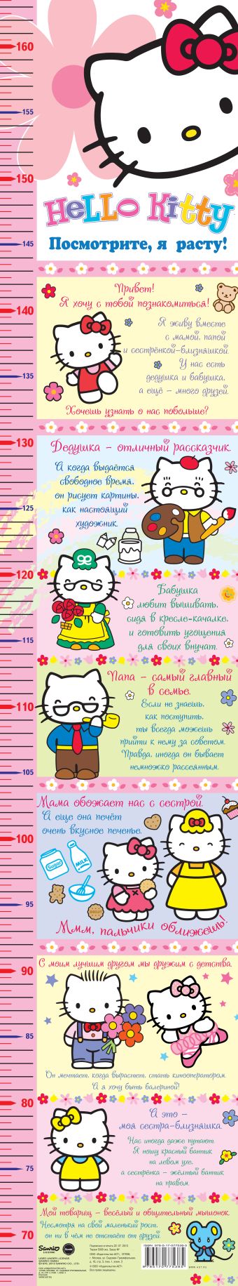 Hello Kitty. Посмотрите, я расту! Hello Kitty. Посмотрите, я расту! .