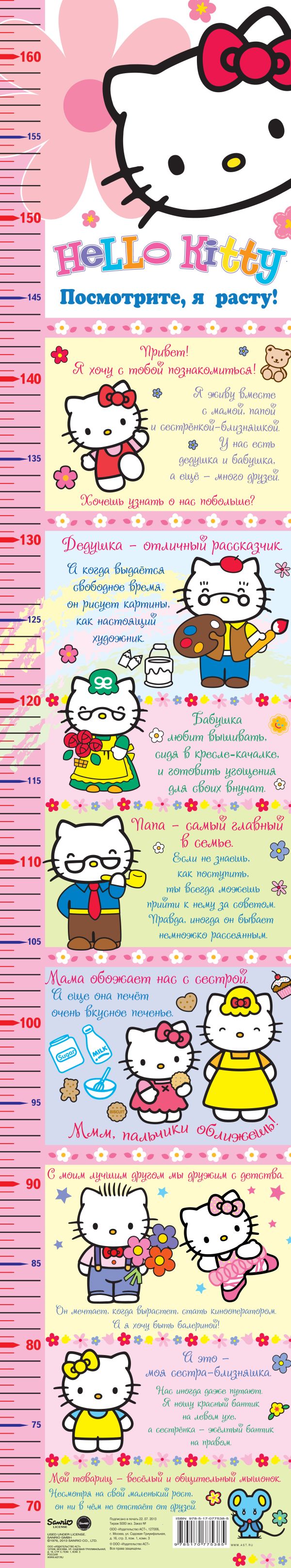 Hello Kitty. Посмотрите, я расту! Hello Kitty. Посмотрите, я расту! .
