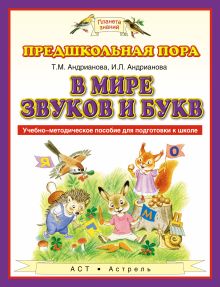 В мире звуков и букв. 5–7 лет. Учебно-методическое пособие для подготовки к школе обложка книги В мире звуков и букв. 5–7 лет. Учебно-методическое пособие для подготовки к школе обложка книги