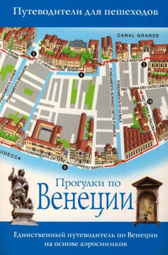 Прогулки по Венеции Прогулки по Венеции .