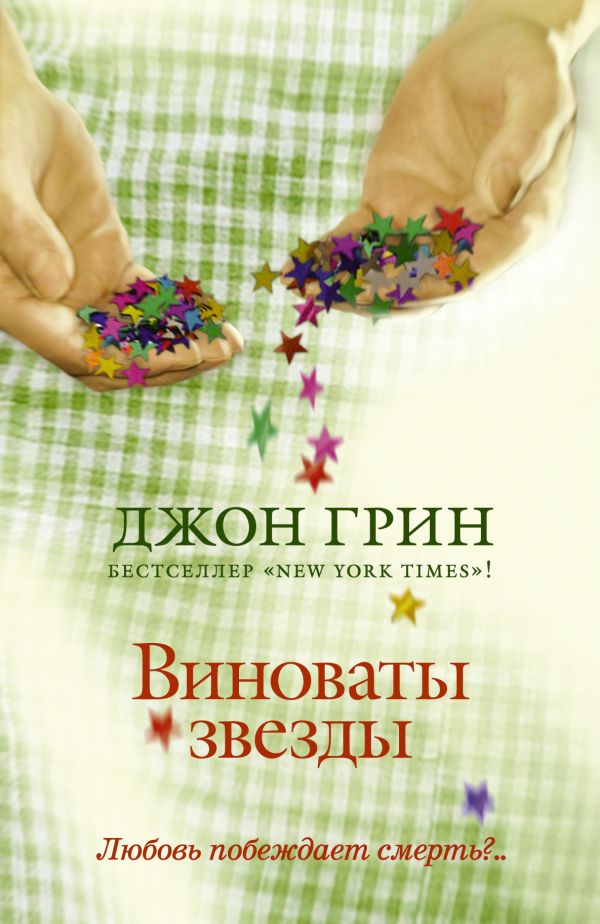 Виноваты звезды Виноваты звезды Грин Д.