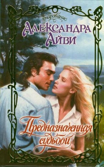 Предназначенная судьбой Предназначенная судьбой Айви А.