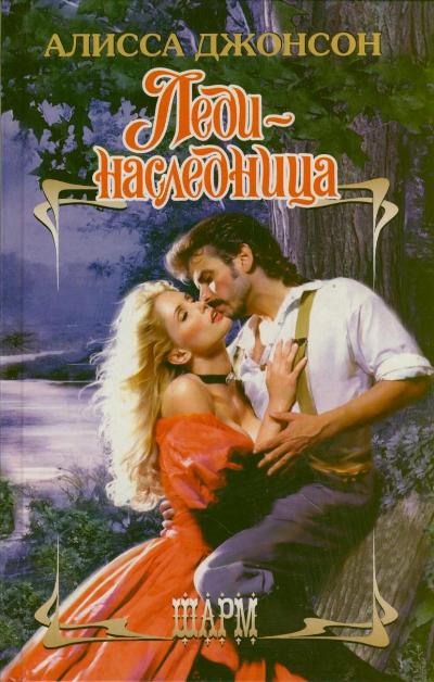Леди-наследница Леди-наследница Джеймс Э.
