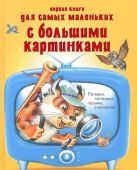 Первая книга для самых маленьких с большими картинками. Потешки, поговорки, песенки, считалочки Первая книга для самых маленьких с большими картинками. Потешки, поговорки, песенки, считалочки
