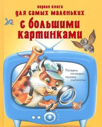 Первая книга для самых маленьких с большими картинками. Потешки, поговорки, песенки, считалочки Первая книга для самых маленьких с большими картинками. Потешки, поговорки, песенки, считалочки .