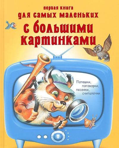 Первая книга для самых маленьких с большими картинками. Потешки, поговорки, песенки, считалочки Первая книга для самых маленьких с большими картинками. Потешки, поговорки, песенки, считалочки .