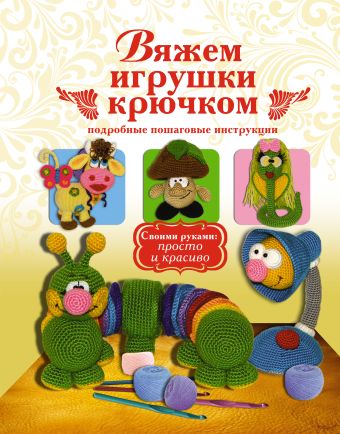 Вяжем игрушки крючком Вяжем игрушки крючком Белова Е.С.