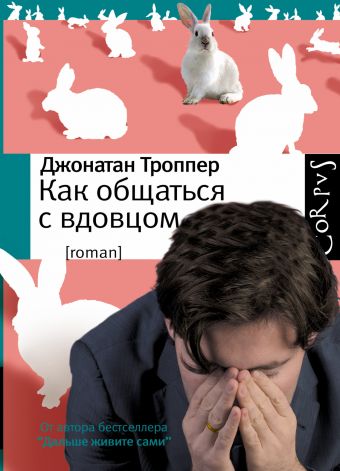 Как общаться с вдовцом Как общаться с вдовцом Троппер Д.
