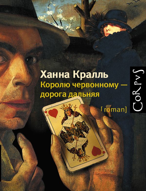 Королю червонному - дорога дальняя Королю червонному - дорога дальняя Кралль Х.