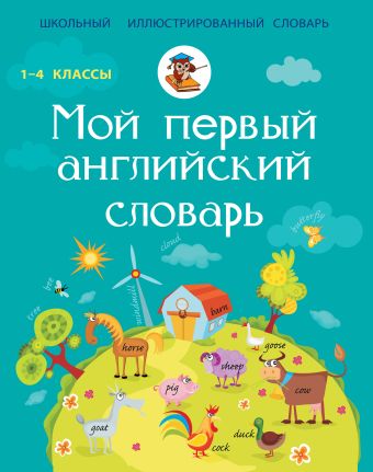 Мой первый английский словарь Мой первый английский словарь .