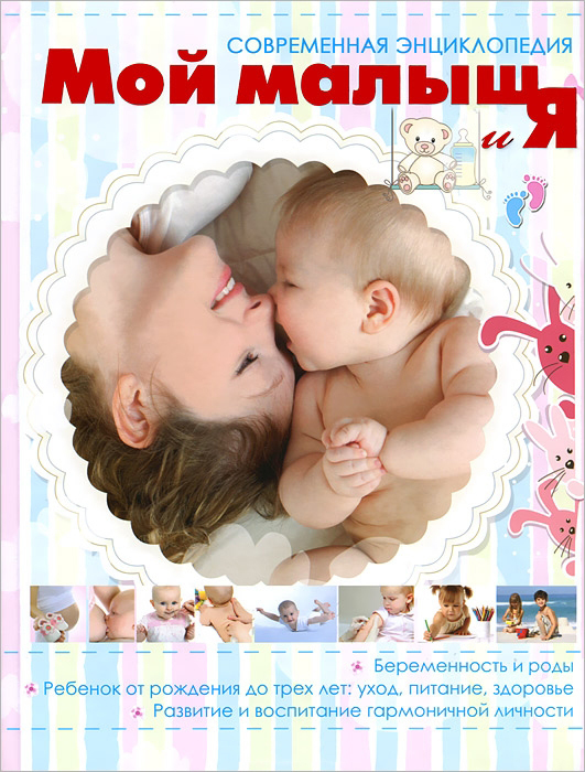 Мой малыш и Я Мой малыш и Я Ильинцев И.В.