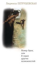 Номер Один, или В садах других возможностей Номер Один, или В садах других возможностей