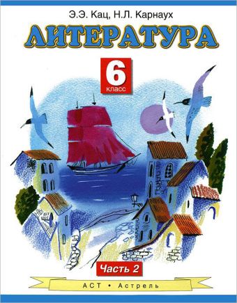 Литература. 6 класс. Учебник. Часть 2 Литература. 6 класс. Учебник. Часть 2 Кац Э.Э.