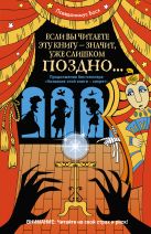 Если вы читаете эту книгу - значит, уже слишком поздно... Если вы читаете эту книгу - значит, уже слишком поздно...