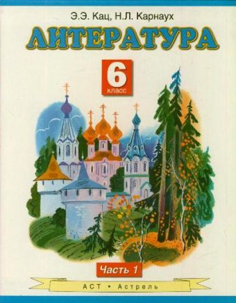 Литература. 6 класс. Учебник. Часть 1 Литература. 6 класс. Учебник. Часть 1 Кац Э.Э.