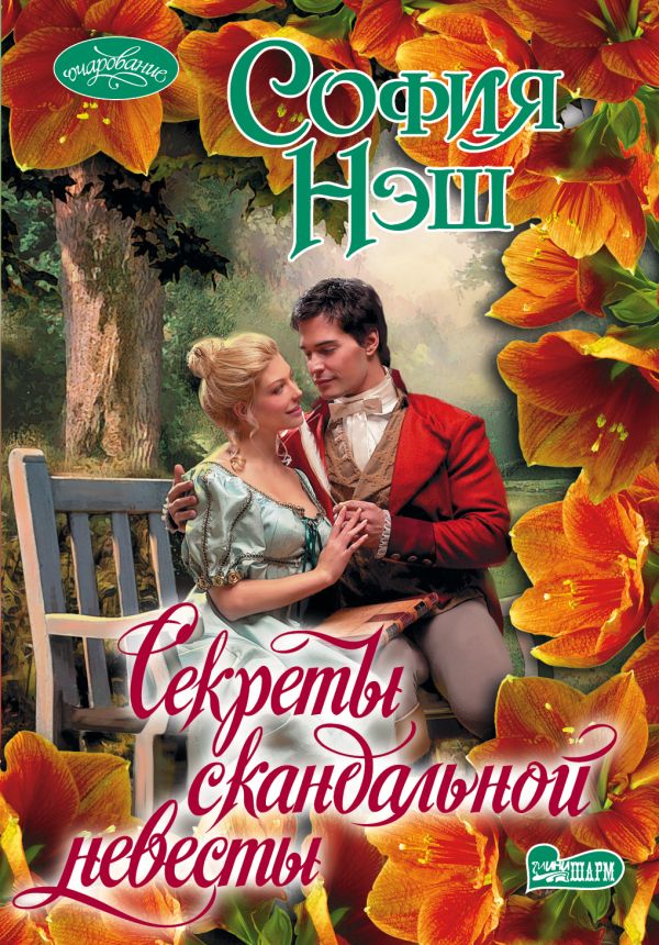 Секреты скандальной невесты Секреты скандальной невесты Нэш С.