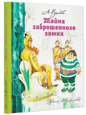 Тайна заброшенного замка Тайна заброшенного замка Волков А.М.