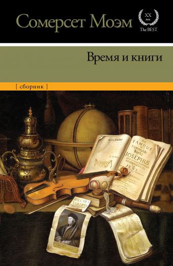 Время и книги Время и книги Моэм С.