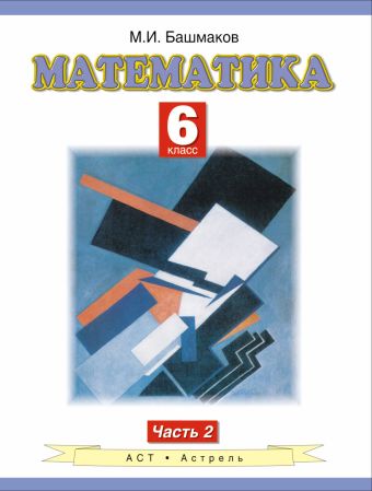 Математика. 6 класс. Учебное пособие. Часть 2 Математика. 6 класс. Учебное пособие. Часть 2 Башмаков М.И.