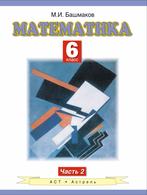 Математика. 6 класс. Учебное пособие. Часть 2 Математика. 6 класс. Учебное пособие. Часть 2 Башмаков М.И.