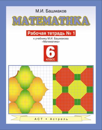 Математика. 6 класс. Рабочая тетрадь. Часть 1 Математика. 6 класс. Рабочая тетрадь. Часть 1 Башмаков М.И.