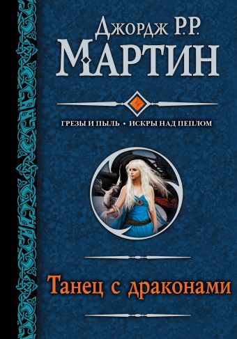 Танец с драконами Танец с драконами Мартин Д.