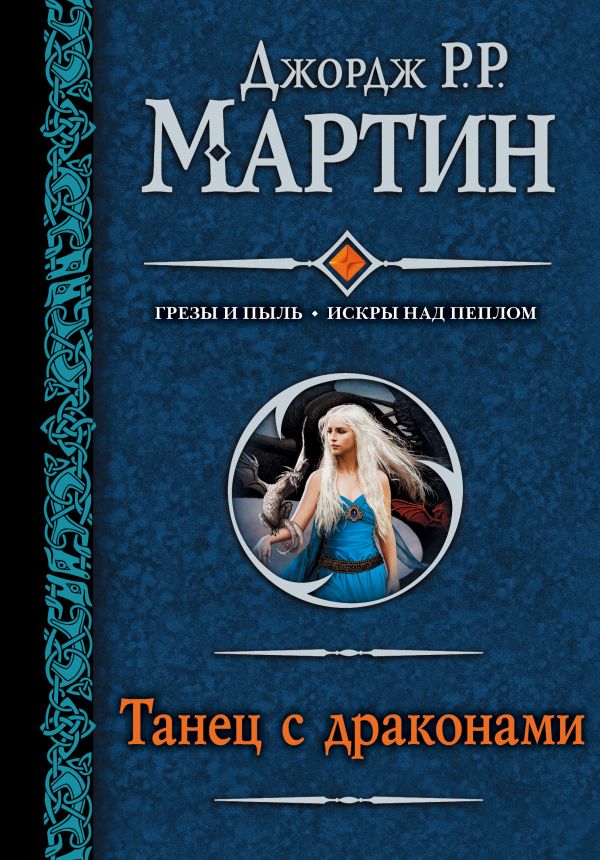 Танец с драконами Танец с драконами Мартин Д.