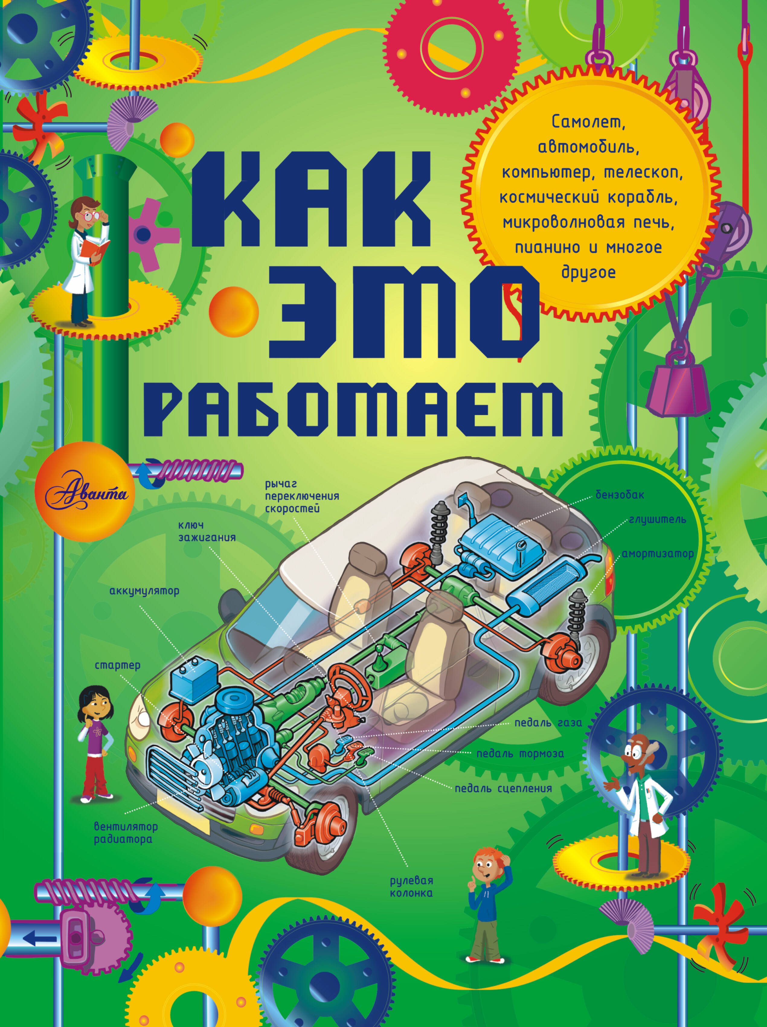 Как это работает. Исследуем 250 объектов и устройств