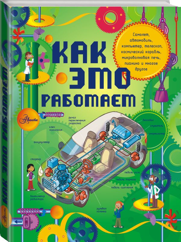 Как это работает. Исследуем 250 объектов и устройств Как это работает. Исследуем 250 объектов и устройств Степанова Л.В.