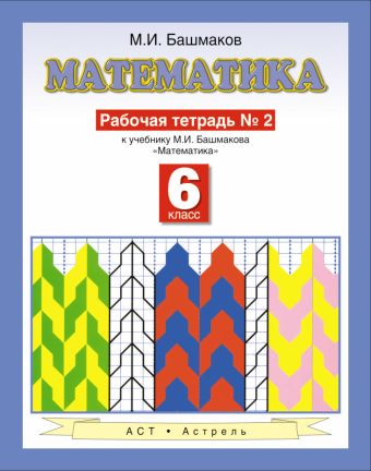 Математика. 6 класс. Рабочая тетрадь. Часть 2 Математика. 6 класс. Рабочая тетрадь. Часть 2 Башмаков М.И.