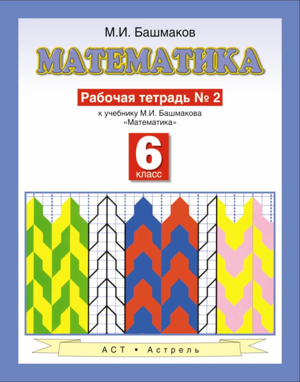 Математика. 6 класс. Рабочая тетрадь. Часть 2 Математика. 6 класс. Рабочая тетрадь. Часть 2 Башмаков М.И.