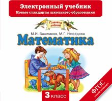 Математика. 3 класс. Электронный учебник (СD)