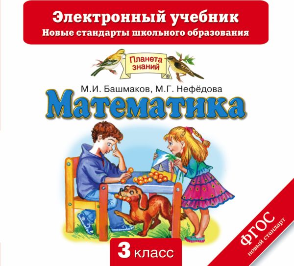 Математика. 3 класс. Электронный учебник (СD) Математика. 3 класс. Электронный учебник (СD) Башмаков М.И., Нефедова М.Г.