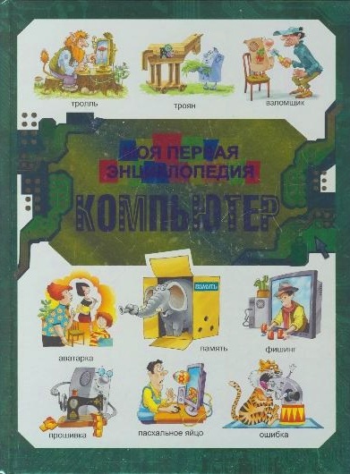 Компьютер. Моя первая энциклопедия Компьютер. Моя первая энциклопедия Харитонов В., Родин В.Н.