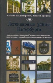 Легендарные улицы Петербурга