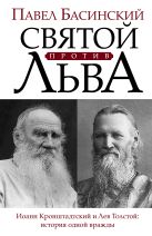 Святой против Льва. Иоанн Кронштадтский и Лев Толстой: История одной вражды Святой против Льва. Иоанн Кронштадтский и Лев Толстой: История одной вражды